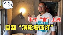 手工“含”上线！自制涡轮增压台灯