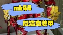 cs正版反浩克装甲，还有人记得他的炫酷开场吗#钢铁侠 #mk44 #反浩克 合金装甲 自带20个灯光