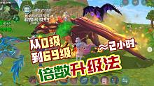 倍数升级，从0到69级只要周末加成的2小时！创造与魔法园林栅栏升级方法，双倍制作攻略