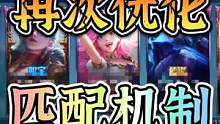 匹配机制又要优化了#英雄联盟手游 #lol手游 