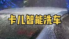 点击视频左下角的位置，就能团购，买贵随时退，过期自动退款。 #卡儿智能洗车