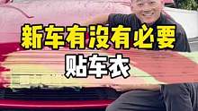 新车有没有必要贴车衣？