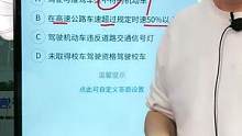 驾考新规技巧之科目一扣分题#驾考新规 #科一科四技巧 #驾考 #考驾照 #科目一 
