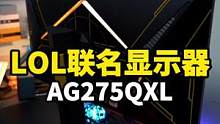 带游戏模式的显示器我还是第一次用！#aoc显示器 #爱攻电竞显示器 #数码科技