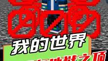 我的世界：基岩也能破坏？好不容易逃出地狱，却不料落入朋友陷阱