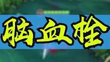 玩了盘游戏，堵在脑子里20年的血栓居然通了！ #高司令下饭时刻  #荣耀萤火计划  #高司令 