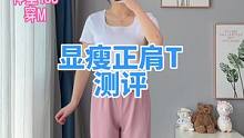 第一件白色款会有点透，绿色款好看一些，第二件两个颜色都不错#测评 #微胖女生 #正肩t恤 #显瘦穿搭