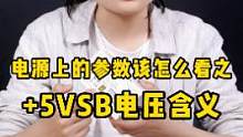 电源上的参数都是什么意思呢？这里讲下+5VSB电压这一项的用处！#电脑知识 #电源 #组装电脑 #数