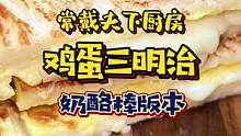 鸡蛋牛奶吐司做个简单的三明治#抖in食来运转 #美食创作人 #宅家抖出好食光 #春日美食大赏 #干饭