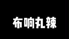别再叫我玩赏金了，晚上睡觉被子里全是俄洛伊 T T#我的游戏日常 #云顶之弈 #神超 #英雄联盟 #