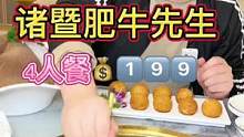 诸暨肥牛先生出了一个4人餐只要1⃣️9⃣️9⃣️！#美食创作人 #心动餐厅 #探店团 #吃美食搜食物