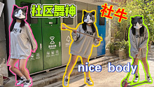社交牛牛症！社区舞神的nice body双人舞