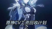 原神CV工资回收计划（二）这次失败了 #游戏日常 #原神 #薄樱初绽时 #优菈