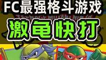 FC上最强的格斗游戏：#激龟快打 #忍者神龟  #小霸王游戏机 #红白机 #8090后 #童年回忆 