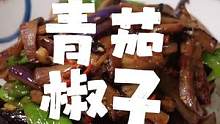 茄子其实挺难做的经常做出来都不是紫色的...今日伙食：青椒茄子#春日健康餐 #宅家花式轻食餐挑战 #