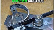精致的折弯机DIY制作，非常适合铁艺匠人实用，简单小巧功能强大 #金属加工 #创意 #制造 #折弯机