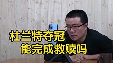 【徐静雨】杜兰特如果今年夺冠，能完成救赎吗？那一刻或许可以！