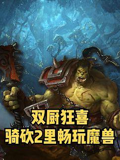 【騎砍快訊】重鑄艾澤拉斯輝煌，我在騎砍2里玩到魔獸啦！#騎馬與砍殺2 #魔獸世界 #魔獸爭(zhēng)霸 #艾澤