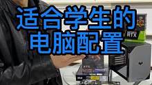 5000多适合学生的电脑配置#日常vlog #组装电脑 #电脑配置