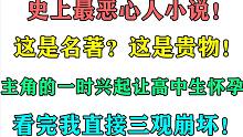 真的恶心，主角一时兴起让高中生怀孕，看完我直接三观崩坏！