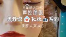 休息片刻后会看到美美的自己，感受一下我高超的化妆技术吧，闭上眼睛戴上耳机#沉浸式体验 #声控助眠 #