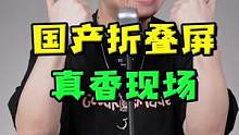 这配置才是折叠屏手机的完全形态！#国产折叠屏哪家强 #vivo发布首款折叠屏手机 #vivo折叠屏售