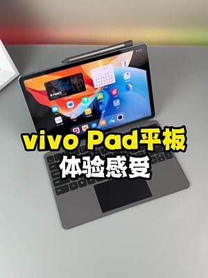 vivo Pad平板电脑套装版上手体验！#vivopad #我的星辰大海 