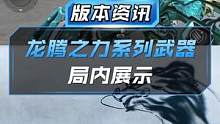 【CF手游】龙腾之力系列武器局内展示 #cf手游 #穿越火线手游 #32人火力团战 