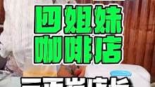 日本四姐妹开了67年的咖啡店，竟然没有吵过架？！#日本 #神户 #旅行大玩家 #赏花好去处  