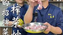 酒店里的招牌菜，榨菜炒鸡胗#厨房里的快乐 #会下厨的男人 #美食 #美食教程 