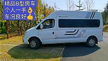 一年多的大通B型房车赔10万，锂电柴暖带空调，拎包入住玩得好20220411