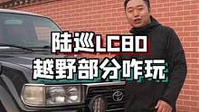 迫不及待想试试丰田lc80越野啥感觉~#旅行大玩家 #旅行推荐官 #硬派越野