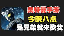 奥特曼出手游啦！今晚八点，我在光之国等你，是兄弟就来砍我！