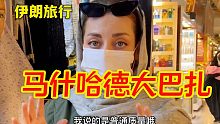 伊朗城市之旅：马什哈德大巴扎，不一样的黑袍店
