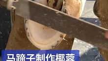 马蹄子能做椰蓉？ #修蹄钉掌 #小海豹钉蹄 #解压