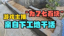 游戏主播为生活决定去工地上搬砖了，轻轻松松又省下七百块充游戏