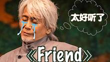 用吉他弹玉置浩二「Friend」击穿你的心