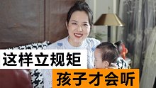立规矩、执行规矩，都有窍门！这样做孩子可听话了！