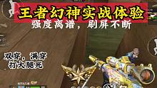 CF手游：个人战体验王者幻神，这武器强的离谱啊！
