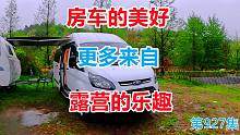 房车的美好更多来自露营的乐趣，我的福特小房车就是我的家