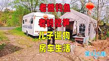 老爸钓鱼老妈挖笋儿子遛狗，住房车安家深山第四年的日常生活