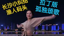 【爱跳舞的小纠结】长沙湘江边 渔人码头 来一曲孤独颂歌！！