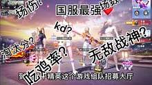 组队招募到双战神和国服最强，到底是为了什么被怼一整局，玩游戏数据重要还是开心最重要？#和平精英 #国