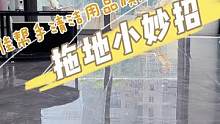 早上拖地下午脏？ 5招让你不再重复拖地，用了最后1招家里拖完花香四溢#生活小妙招 #免手洗拖把 