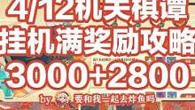 4/12机关棋谭挂机奖励攻略3000✖️2800
#原神机关棋谭攻略 #原神 #流风眷堇庭 #原神攻