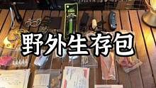 玩户外露营需要带但是不希望用上的野外生存包#露营报告 #露营装备