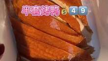 花4⃣️9⃣️就能吃到北京风味烤鸭半只！#美食创作人 #美食推荐官 #美食探店 #吃美食搜食物主义 