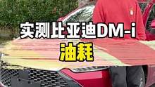 实测比亚迪混合动力DM-i系统油耗 #比亚迪 #比亚迪dmi #每天一个用车知识 #车知识分享计划 