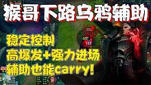 【兰林汉】乌鸦辅助 稳定控制+高爆发+强力进场，辅助也能carry!