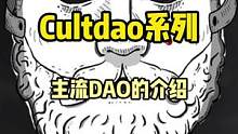 聊聊最近的DAO,当然少不了CultDAO.#dao #web3 #去中心化 #defi #game